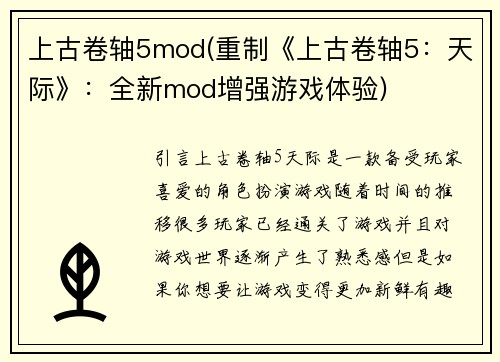 上古卷轴5mod(重制《上古卷轴5：天际》：全新mod增强游戏体验)