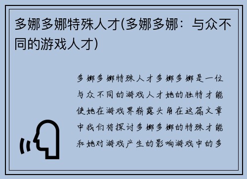 多娜多娜特殊人才(多娜多娜：与众不同的游戏人才)