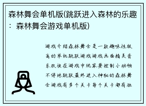 森林舞会单机版(跳跃进入森林的乐趣：森林舞会游戏单机版)