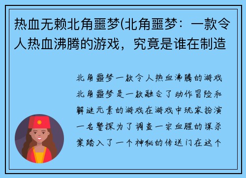 热血无赖北角噩梦(北角噩梦：一款令人热血沸腾的游戏，究竟是谁在制造这场噩梦？)