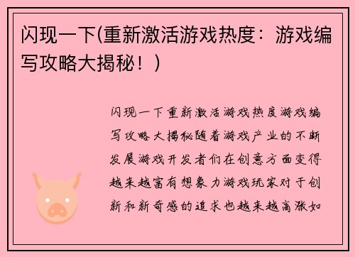 闪现一下(重新激活游戏热度：游戏编写攻略大揭秘！)