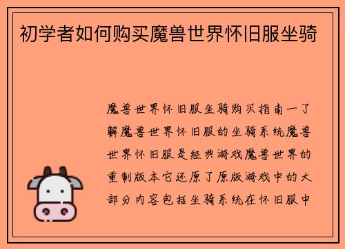 初学者如何购买魔兽世界怀旧服坐骑